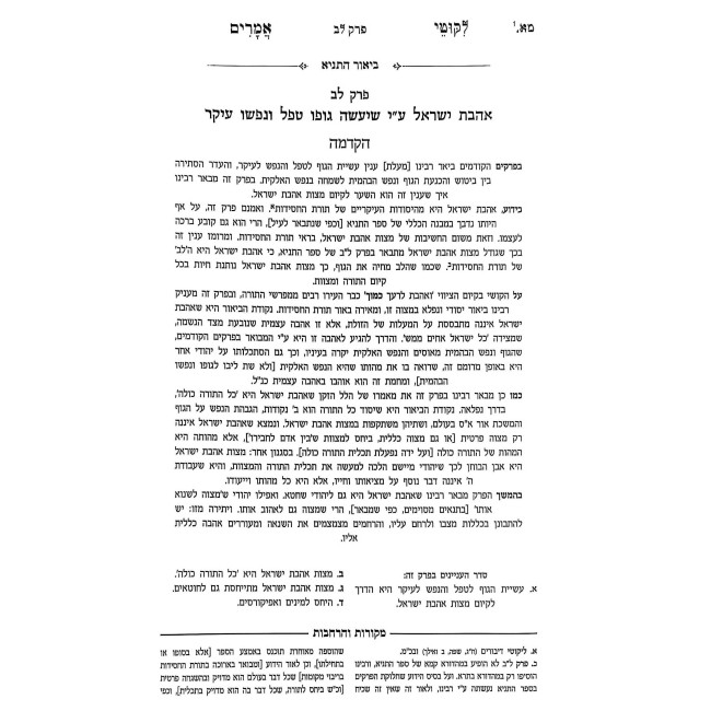 Tanya Im Biur Meshulav Perakim 32-36 (Volume 5) / תניא עם ביאור משולב פרקים לב-לו (חלק ה)