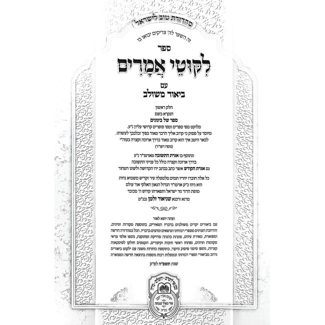 Tanya Im Biur Meshulav Perakim 32-36 (Volume 5) / תניא עם ביאור משולב פרקים לב-לו (חלק ה)