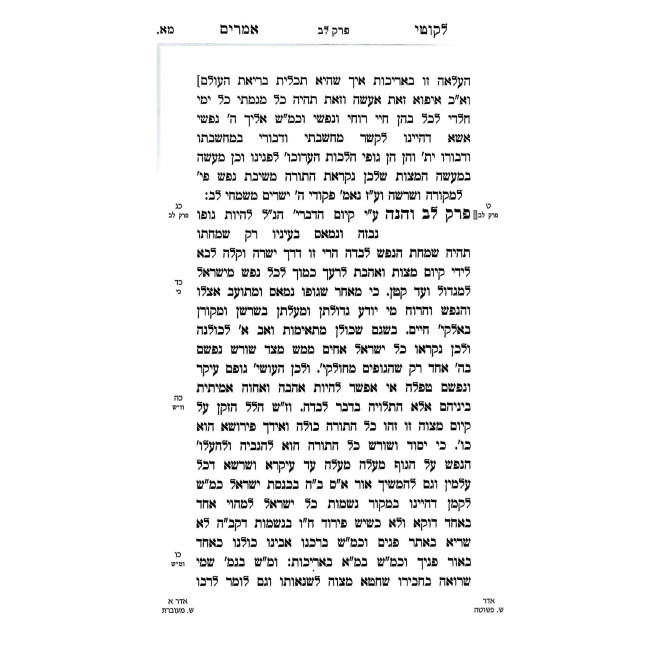 Tanya Im Biur Meshulav Perakim 32-36 (Volume 5) / תניא עם ביאור משולב פרקים לב-לו (חלק ה)