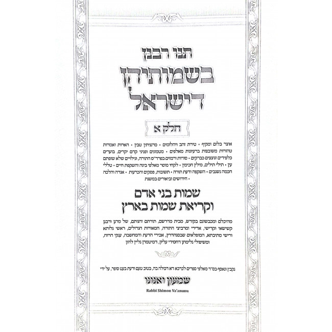 Tanu Rabanan B'simoseihen D'Yisroel / תנו רבנן בשמותיהן דישראל