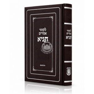 Likutei Amorim Tanya / לקוטי אמרים תניא