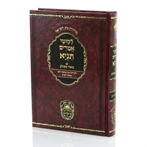 Tanya Im Biur Meshulav Perakim 46-53 (Volume 8) - Oz Vehadar / תניא עם ביאור משולב פרקים מו-נג (חלק ח) - עוז והדר
