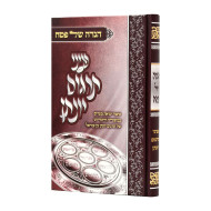 Haggadah Shel Pesach Pninei Targum Yonason  /  הגדה של פסח פניני תרגום יונתן