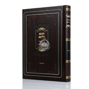 Tavna Deliba Al Derech HaTefillah / תוונא דליבא על דרך התפילה