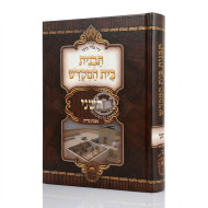 Tavnis Beis HaMikdash HaSheini / תבנית בית המקדש השני