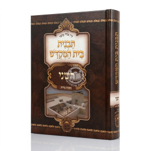 Tavnis Beis HaMikdash HaSheini / תבנית בית המקדש השני