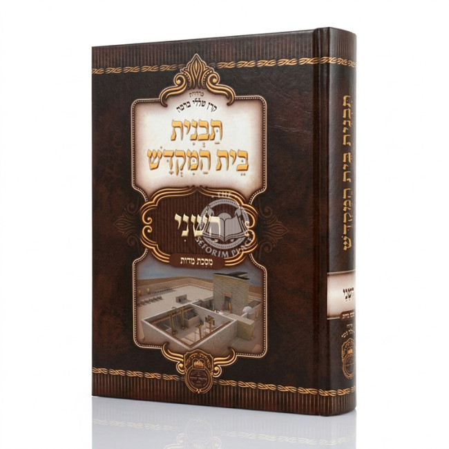 Tavnis Beis HaMikdash HaSheini / תבנית בית המקדש השני