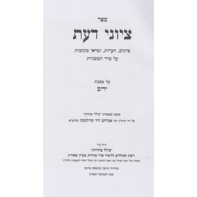 Tziyunei Da'as - Yadayim / ציוני דעת - ידים