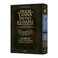 Tanna Devei Eliyahu - Seder Eliyahu Rabbah Volume 1 (Perakim 1-16) - Haas Family Edition