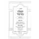 Tefillah B'tzibur B'Halacha / תפלה בציבור בהלכה