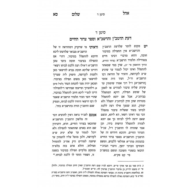 Tefillah B'tzibur B'Halacha / תפלה בציבור בהלכה