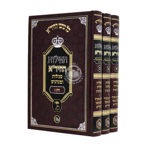 Tefillos Hachida 3 Volumes / תפילות החיד"א ג כרכים