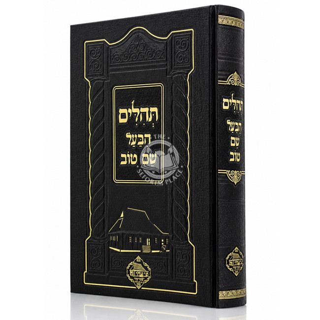 Tehilim HaBa'al Shem Tov / תהלים הבעל שם טוב