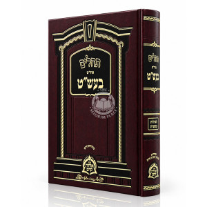 Tehilim Pardas Ba'al Shem Tov - Tefilos U'Bakashos / תהלים פרד"ס בעש"ט - תפילות ובקשות