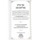 Tehillim Baal Shem Tov   /  תהלים בעל שם טוב