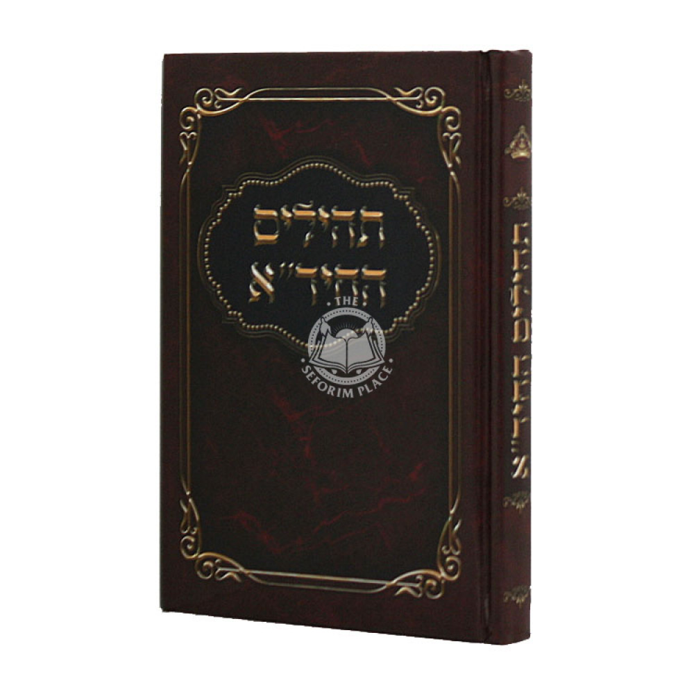 Tehillim HaChida     /     תהילים החיד"א