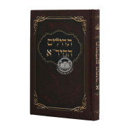 Tehillim HaChida / תהילים החיד"א