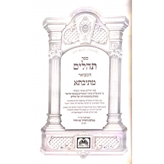 Tehilim Hamevuor Large Biur Mishulav Mesivta / תהלים המבואר גדול ביאור משולב מתיבתא