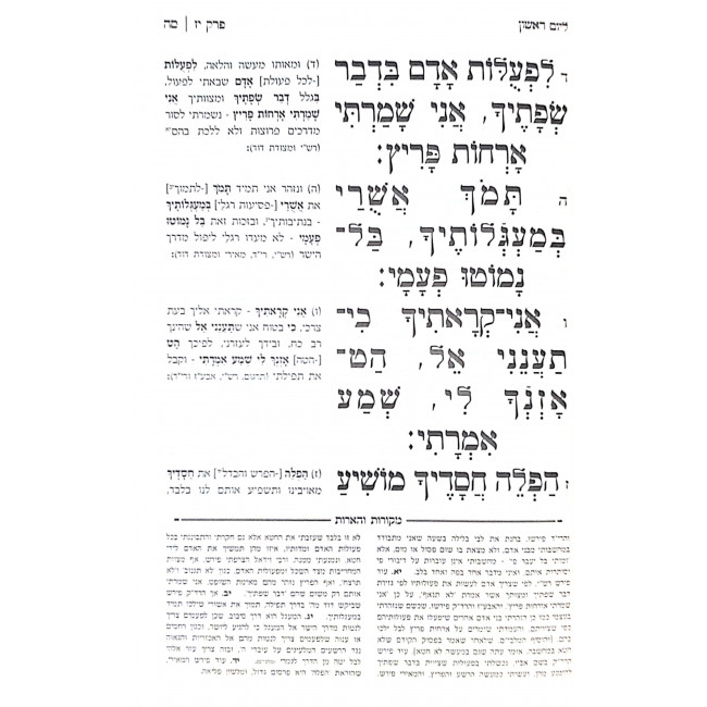 Tehilim Hamevuor Large Biur Mishulav Mesivta / תהלים המבואר גדול ביאור משולב מתיבתא