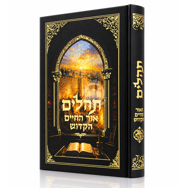 Tehilim Ohr HaChaim HaKadosh / תהלים אור החיים הקדוש