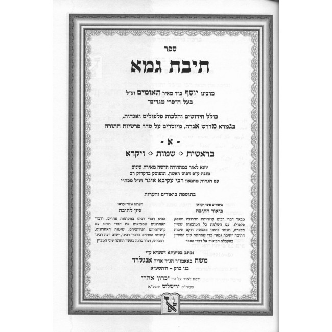 Teivas Gomah Al Hatorah / תיבת גומא על התורה ב' כרכים