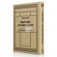 Tenai HaNefesh L'Hasagas HaChasidus / תנאי הנפש להשגת החסידות