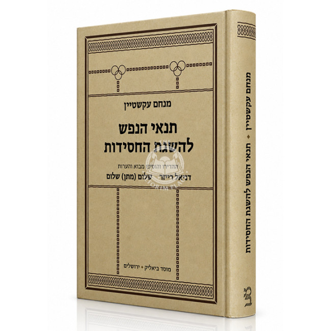 Tenai HaNefesh L'Hasagas HaChasidus / תנאי הנפש להשגת החסידות
