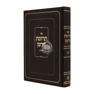 Terumas Hadashen 1-2 / תרומת הדשן א - ב