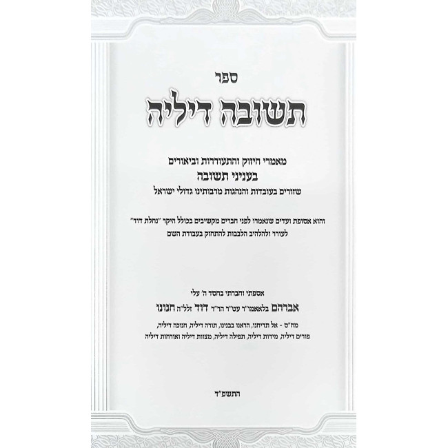 Teshuvah Dileih - Mamarim U'Biurim B'Inyanei Teshuvah / תשובה דיליה - מאמרים וביאורים בעניני תשובה