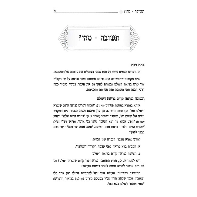 Teshuvah Dileih - Mamarim U'Biurim B'Inyanei Teshuvah / תשובה דיליה - מאמרים וביאורים בעניני תשובה