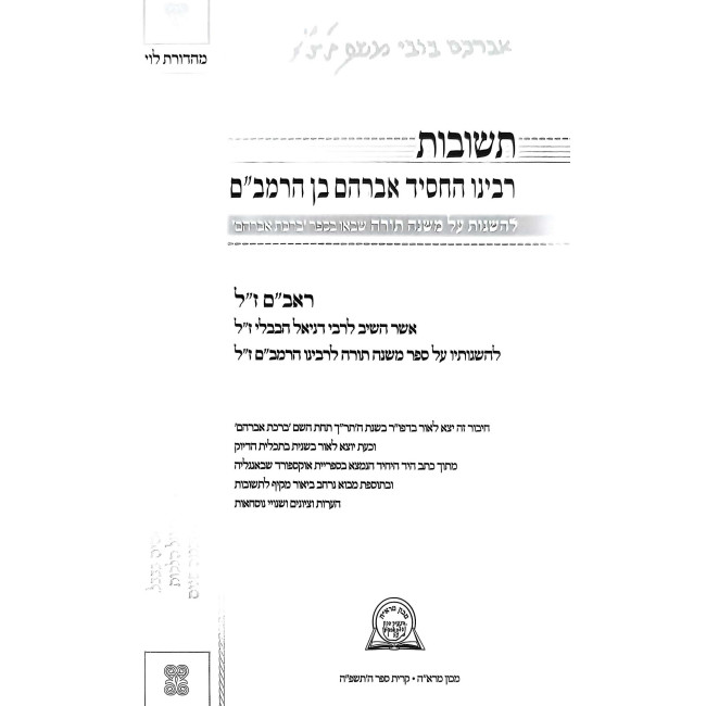Teshuvos Rabbeinu HaChosid Avraham Ben HaRambam / תשובות רבינו החסיד אברהם בן הרמב"ם