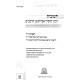 Teshuvos Rabbeinu HaChosid Avraham Ben HaRambam / תשובות רבינו החסיד אברהם בן הרמב"ם