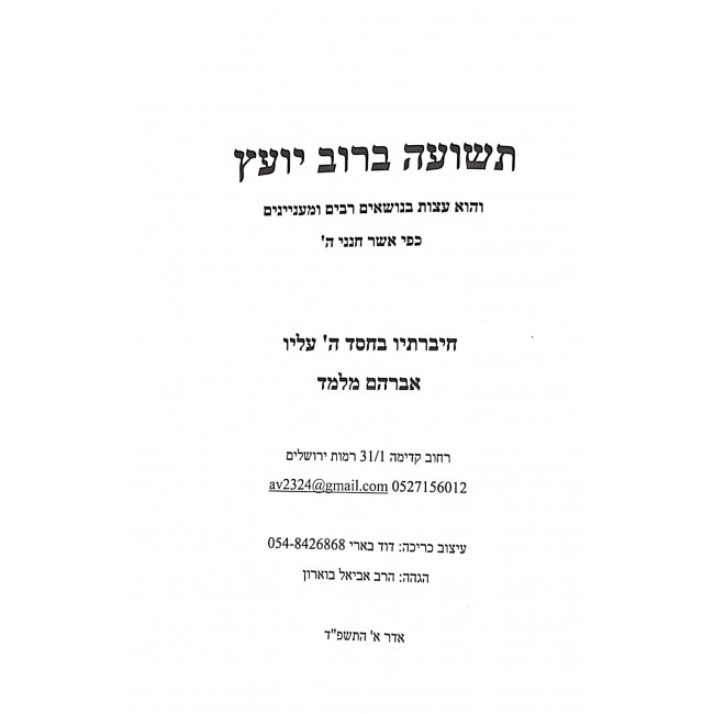 Teshuah Berov Yoetz / תשועה ברוב יועץ