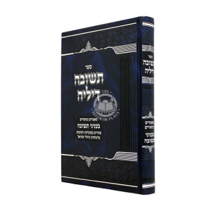Teshuvah Dileih - Mamarim U'Biurim B'Inyanei Teshuvah / תשובה דיליה - מאמרים וביאורים בעניני תשובה