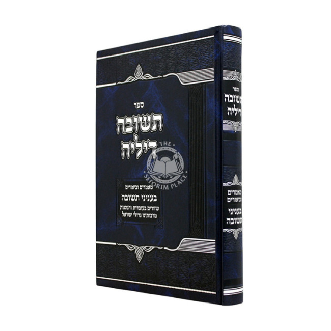 Teshuvah Dileih - Mamarim U'Biurim B'Inyanei Teshuvah / תשובה דיליה - מאמרים וביאורים בעניני תשובה