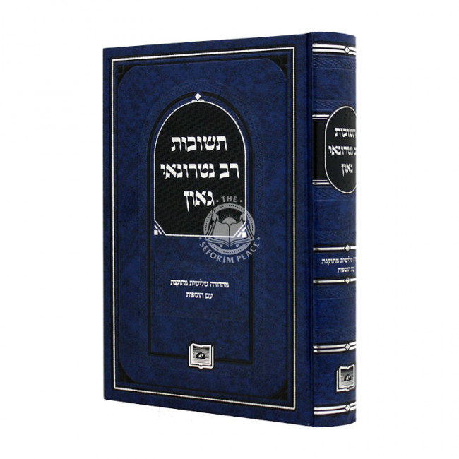 Teshuvos Rav Nitruonani Gaon / תשובות רב נטרונאי גאון