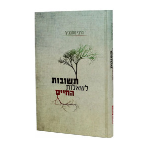 Teshuvos L'Shealos HaChaim / תשובות לשאלות החיים