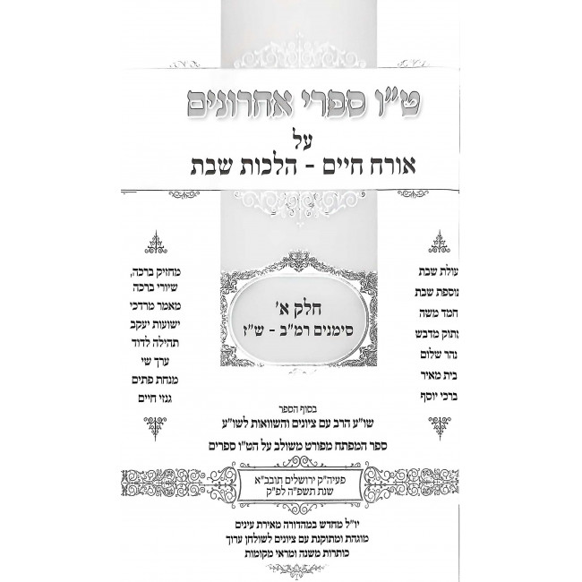 Tes Vov Mefarshei HaShulchan Aruch - Hilchos Shabbos 242 - 246 2 Volume Set / ט"ו מפרשי השו"ע - הלכות שבת רמב - שדמ ב כרכים Tes Vov Mefarshei HaShulchan Aruch - Hilchos Shabbos 242 - 246 2 Volume Set / ט"ו מפרשי השו"ע - הלכות שבת רמב - שדמ ב כרכים