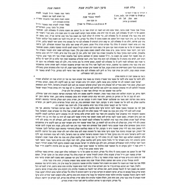 Tes Vov Mefarshei HaShulchan Aruch - Hilchos Shabbos 242 - 246 2 Volume Set / ט"ו מפרשי השו"ע - הלכות שבת רמב - שדמ ב כרכים Tes Vov Mefarshei HaShulchan Aruch - Hilchos Shabbos 242 - 246 2 Volume Set / ט"ו מפרשי השו"ע - הלכות שבת רמב - שדמ ב כרכים