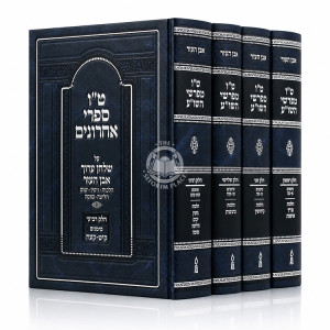 Tes Vov Mefarshei HaShulchan Aruch - Even HaEzer 4 Volume Set / ט"ו מפרשי השו"ע - אבן העזר ד' כרכים