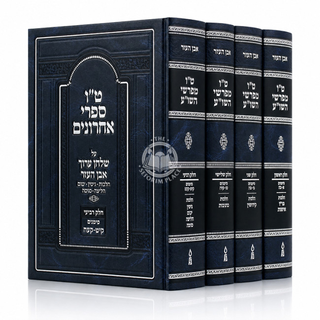 Tes Vov Mefarshei HaShulchan Aruch - Even HaEzer 4 Volume Set / ט"ו מפרשי השו"ע - אבן העזר ד' כרכים