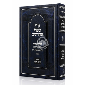 Tes Vov Mefarshei HaShulchan Aruch Al Shulchan Aruch Orach Chaim Hilchos Eruvin - Rosh Chodesh Simanim 345-428 / ט"ו מפרשי השו"ע על שלחן ערוך אורח חיים הלכות עירובין - ראש חודש סימנים שמה-תכח