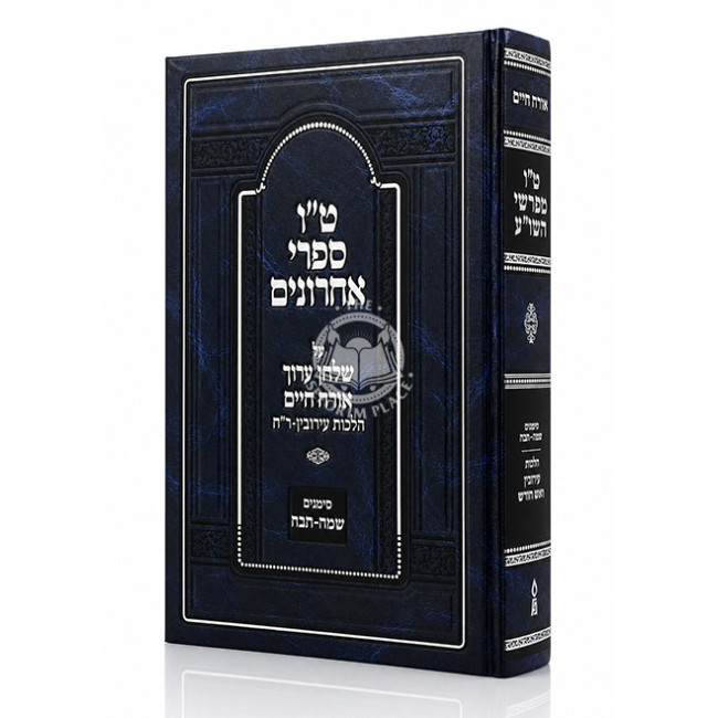Tes Vov Mefarshei HaShulchan Aruch Al Shulchan Aruch Orach Chaim Hilchos Eruvin - Rosh Chodesh Simanim 345-428 / ט"ו מפרשי השו"ע על שלחן ערוך אורח חיים הלכות עירובין - ראש חודש סימנים שמה-תכח