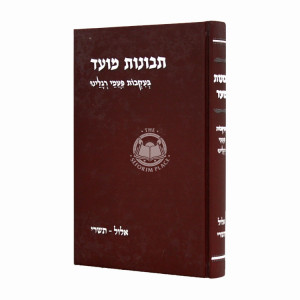 Tevunos Moed Elul - Tishrei / תבונות מועד אלול - תשרי