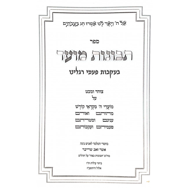 Tevunos Moed Elul - Tishrei / תבונות מועד אלול - תשרי