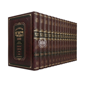 HaRambam HaMevuar Set Large - 24 Volumes Available / הרמב"ם המבואר סט גדול - כד כרכים
