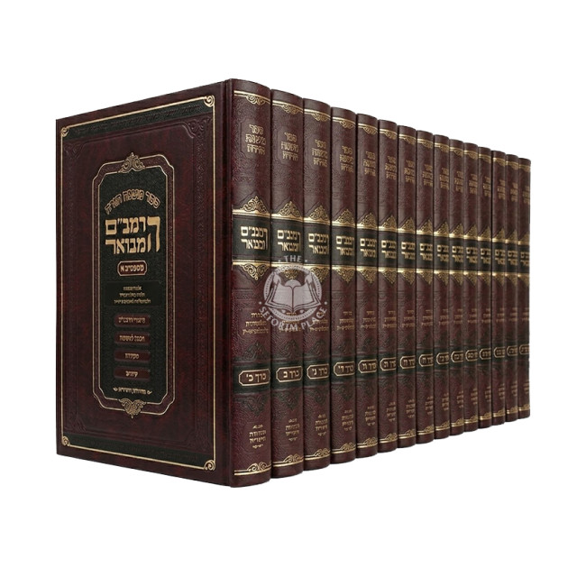 HaRambam HaMevuar Set Large - 24 Volumes Available / הרמב"ם המבואר סט גדול - כד כרכים