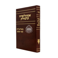 The Talmudic Encyclopedia - Fertility Treatment In Light of Halacha   /   אנציקלופדיה תלמודית - טיפולי פוריות לאור ההלכה
