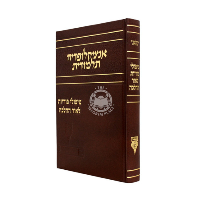 The Talmudic Encyclopedia - Fertility Treatment In Light of Halacha   /   אנציקלופדיה תלמודית - טיפולי פוריות לאור ההלכה