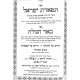 Tiferes Yisroel Sefer Be'ar HaGolah  / תפארת ישראל ספר באר הגולה